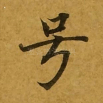 号