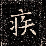 疾