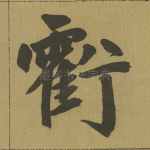 亏
