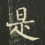 是