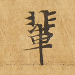 辈