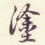 途