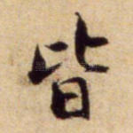 皆