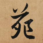苑