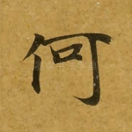何