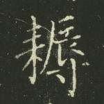 耨