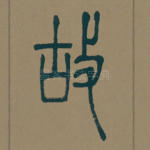 故