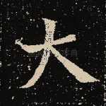 大