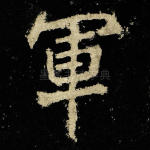 军