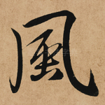 风