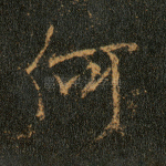 何