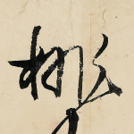 桃