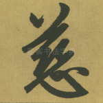 慈
