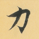 力