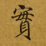 实