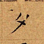 夕