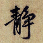 静