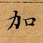 加