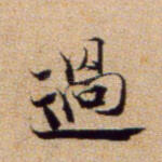 过