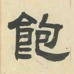 饱