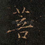 菩