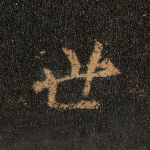 世