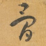 骨