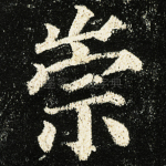 崇