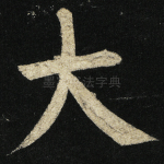 大