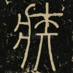 疾