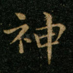 神