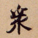 众