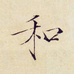 和