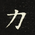 力