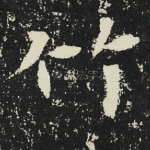 竹