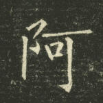 阿
