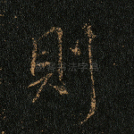 则