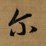 尔