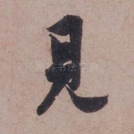 见