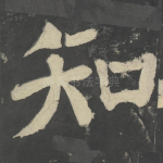 知