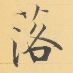 落
