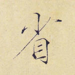 省