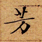 芳