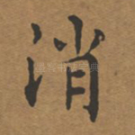 消