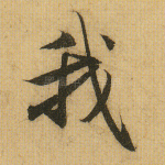 我