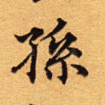 孙