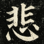 悲