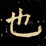 也
