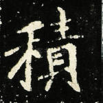 积