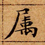 属
